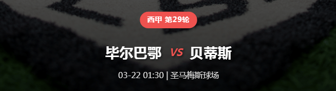 【西甲深度前瞻】狮子沉睡绿龙醒？贝蒂斯趁虚而入，毕尔巴鄂主场防线告急！